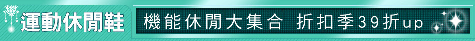 機能休閒大集合 折扣季39折up