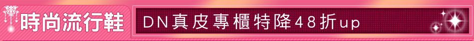 DN真皮專櫃特降48折up