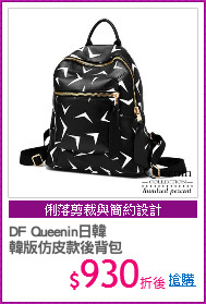 DF Queenin日韓
韓版仿皮款後背包