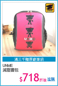 UNME
減壓書包