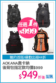 AOKANA奧卡納
後背包指定款均價$999