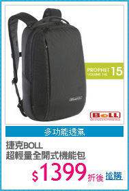 捷克BOLL
超輕量全開式機能包