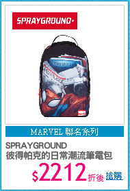 SPRAYGROUND
彼得帕克的日常潮流筆電包