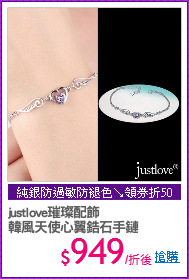 justlove璀璨配飾
韓風天使心翼鋯石手鏈