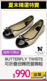 BUTTERFLY TWISTS
可折疊扭轉芭蕾舞鞋