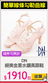 DN
絕美金蔥水鑽高跟鞋