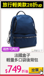 法國盒子
輕量多口袋後背包