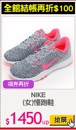 NIKE
(女)慢跑鞋