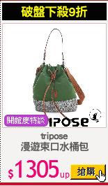 tripose
漫遊束口水桶包