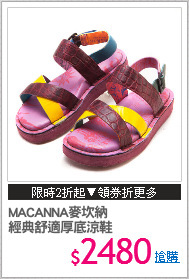 MACANNA麥坎納
經典舒適厚底涼鞋