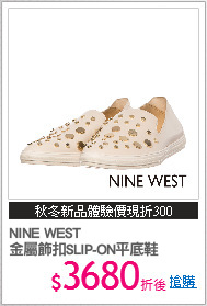 NINE WEST
金屬飾扣SLIP-ON平底鞋