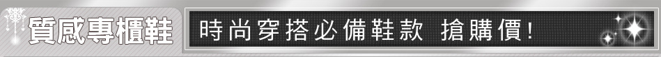 時尚穿搭必備鞋款 搶購價!
