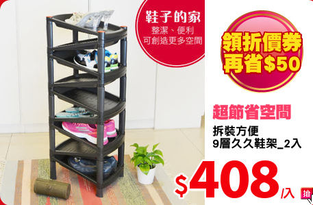 拆裝方便
9層久久鞋架_2入