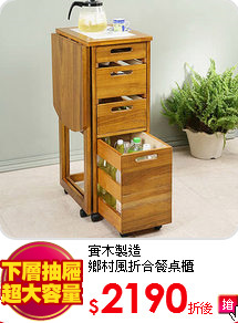 實木製造<BR>
鄉村風折合餐桌櫃