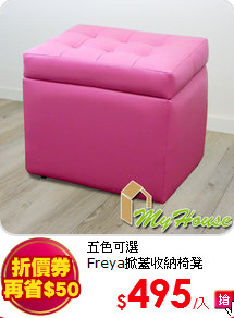 五色可選<BR>
Freya掀蓋收納椅凳