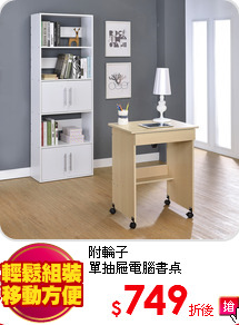 附輪子<BR>
單抽屜電腦書桌