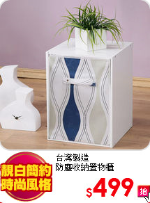 台灣製造<BR>
防塵收納置物櫃