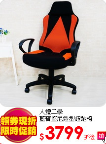 人體工學<BR>
藍寶堅尼造型超跑椅