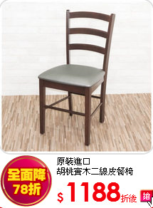 原裝進口<BR>
胡桃實木二線皮餐椅