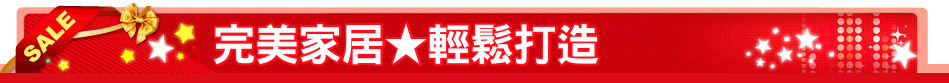 完美家居★輕鬆打造