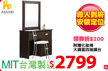附贈化妝椅
大鏡面四抽鏡台