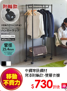 中鋼等級鋼材<BR>
烤漆附輪款-雙層衣櫥