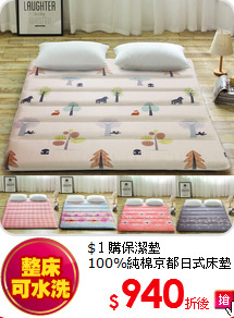 $１購保潔墊<BR>
100%純棉京都日式床墊(雙人)