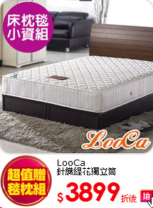 LooCa<BR>
針織緹花獨立筒