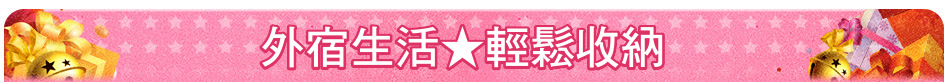 外宿生活★輕鬆收納