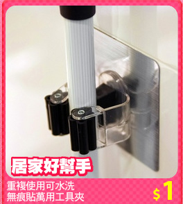 重複使用可水洗
無痕貼萬用工具夾