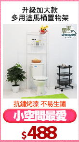 升級加大款
多用途馬桶置物架