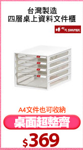 台灣製造
四層桌上資料文件櫃