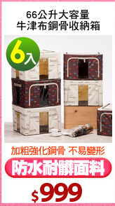 66公升大容量
牛津布鋼骨收納箱