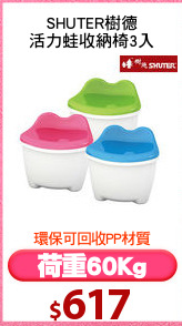 SHUTER樹德
活力蛙收納椅3入