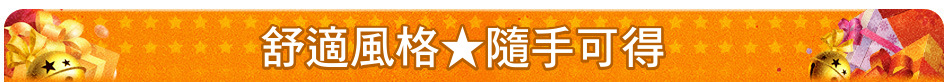 舒適風格★隨手可得