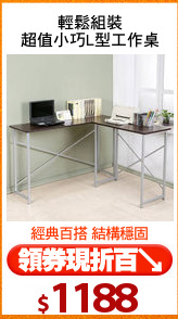 輕鬆組裝
超值小巧L型工作桌
