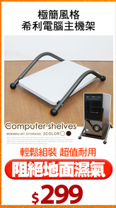 極簡風格
希利電腦主機架