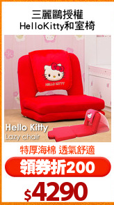 三麗鷗授權
HelloKitty和室椅