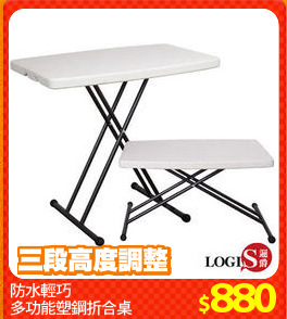 防水輕巧
多功能塑鋼折合桌