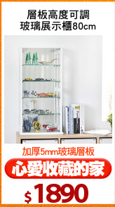 層板高度可調
玻璃展示櫃80cm