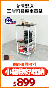 台灣製造
三層附插座電器架