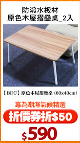 防潑水板材
原色木屋摺疊桌_2入