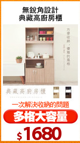 無銳角設計
典藏高廚房櫃