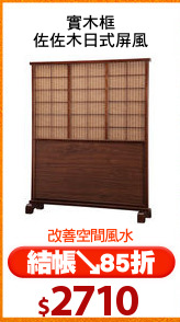實木框
佐佐木日式屏風