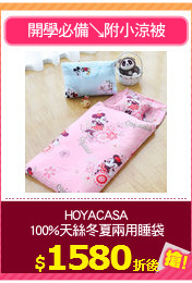 HOYACASA
100%天絲冬夏兩用睡袋
