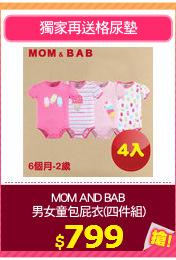 MOM AND BAB
男女童包屁衣(四件組)