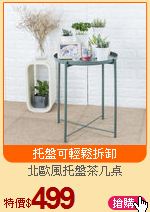 北歐風托盤茶几桌