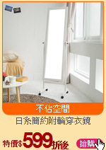 日系簡約附輪穿衣鏡
