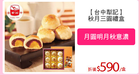 【台中犁記】
秋月三圓禮盒