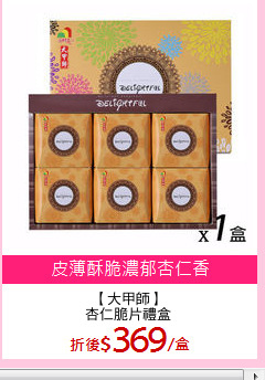 【大甲師】
杏仁脆片禮盒